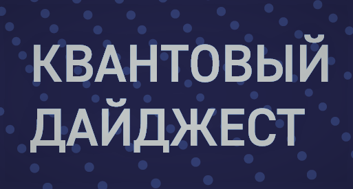 Квантовый дайджест - май 2025