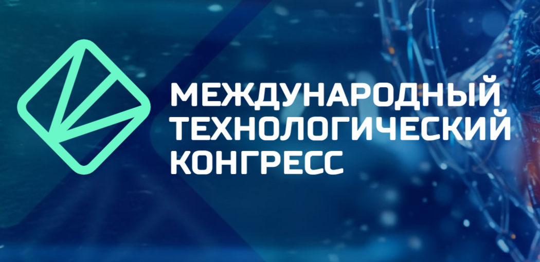 Достижения и перспективы Квантового лидерства России обсудят на II Международном технологическом конгрессе 2025.