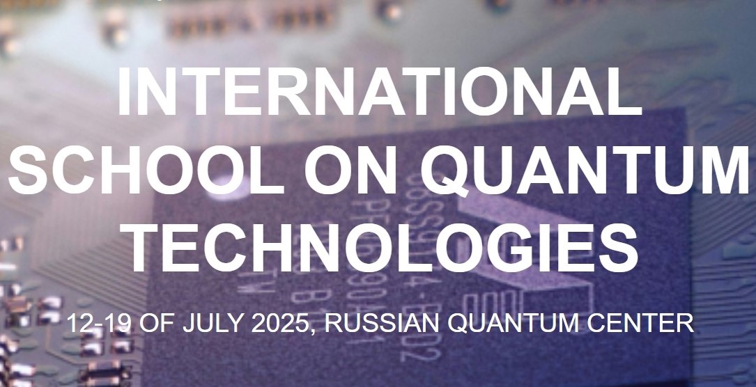Международная летняя школа по квантовым технологиям (ISQT – 2025)