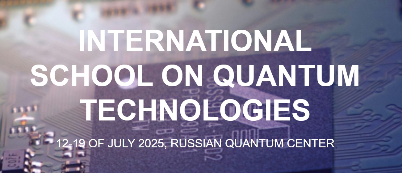 Международная летняя школа по квантовым технологиям (ISQT – 2025)