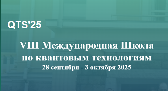 Восьмая Международная Школа по квантовым технологиям примет учащихся в г. Хоста