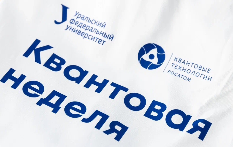 Квантовая неделя в Екатеринбурге
