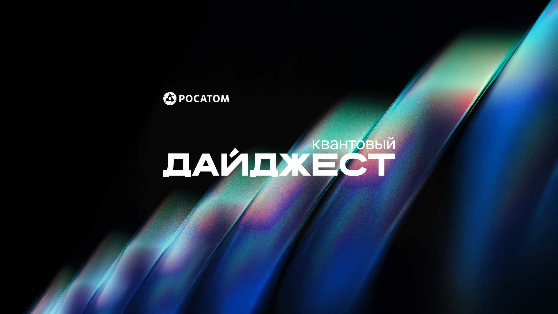 Квантовый дайджест - июнь 2025